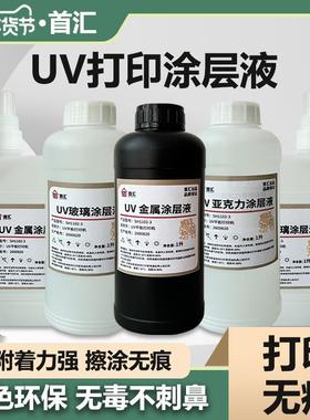 uv涂层液亚克力涂层uv墨水附着液快干无痕高牢固uv打印涂层pp金属