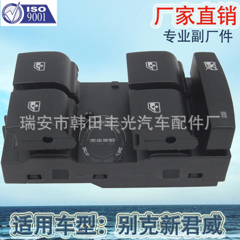 直销适用于别克汽车新君威璃升降器开关科鲁兹车窗升降开关