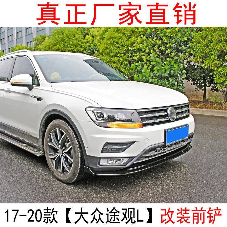 途观改装前铲大包围侧裙扰流板前唇耐磨防撞新途观L前包围专用