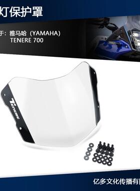 适用雅哈马TENERE700改装配件亚克力板大灯保护罩车前灯防护罩