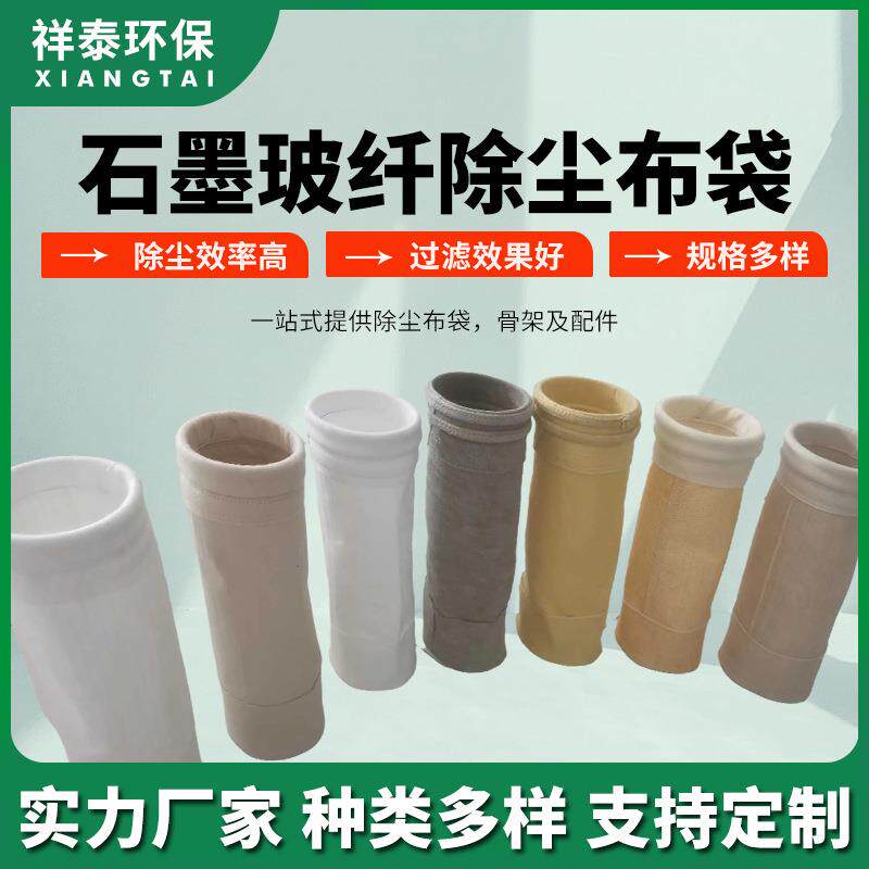 石墨玻纤维除尘布袋工业滤袋除尘器布袋性能好耐磨损