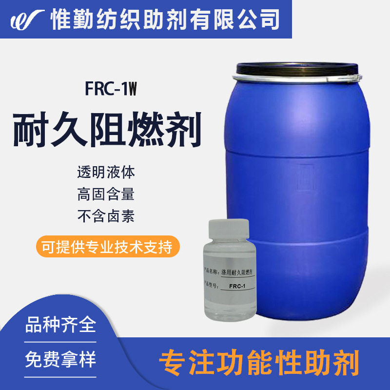 涤纶耐久阻燃剂 固含量93% 面料耐水洗涤纶防火阻燃剂液体