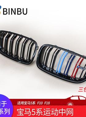 适用宝马5系F10F18520523525改装M5款双线双杠三色中网
