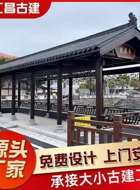 古建水榭长廊户外长廊庭院景区实木新中式防腐木古建长廊公园凉亭