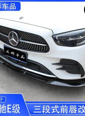 适用于20-23款奔驰E级E300E260前唇新E级W213前唇前铲改装