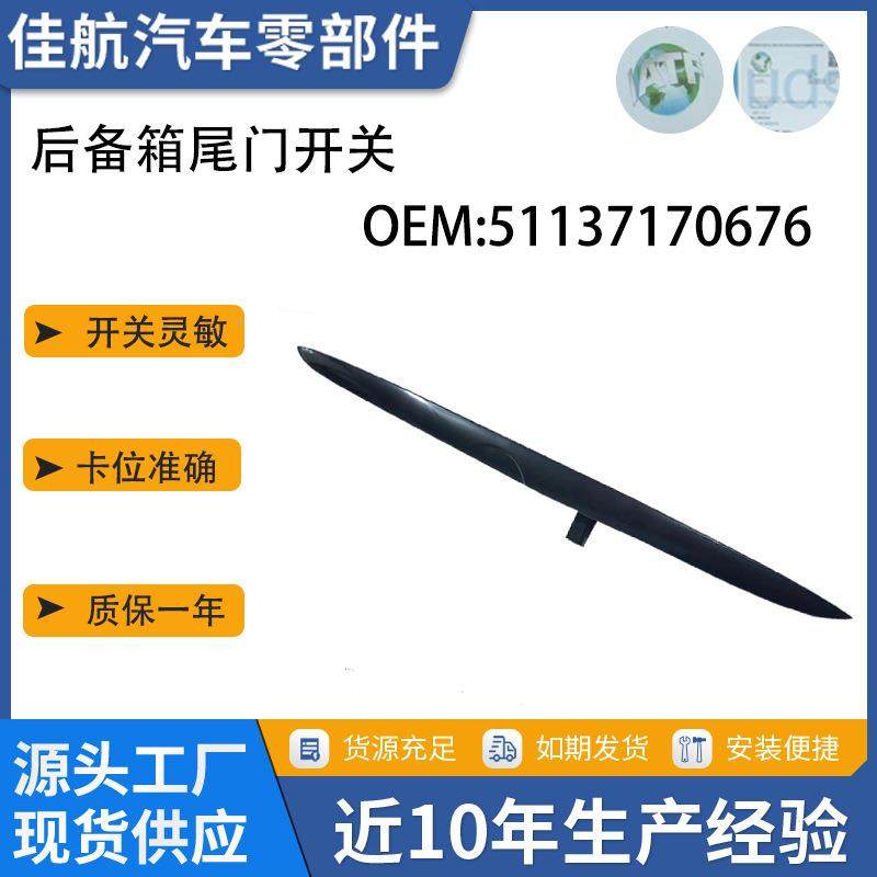 汽车配件适用于宝马X5系列E53后备箱行李箱后手柄开关51137170676
