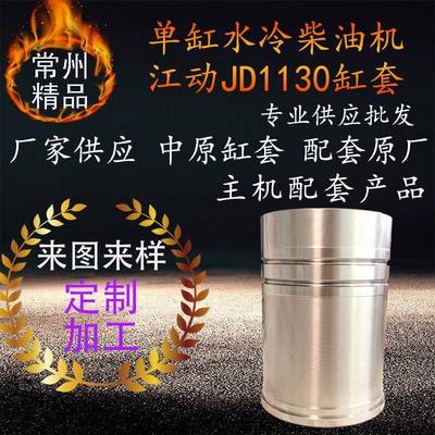 单缸水冷江动柴油机缸套气缸套jd1130中原缸套农业机械柴油机配件