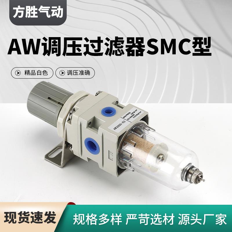 SMC型气源过滤器气源AW调压过滤器油水分离器单联件气源处理器