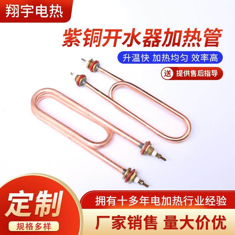 紫铜开水器加热管蒸饭机电热管双U型电加热管U型电加热管即热式