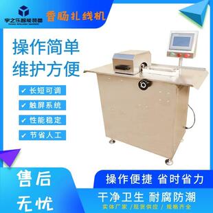 香肠自动绕线机亲亲肠扎线设备宇之乐腊肠红肠扎线机