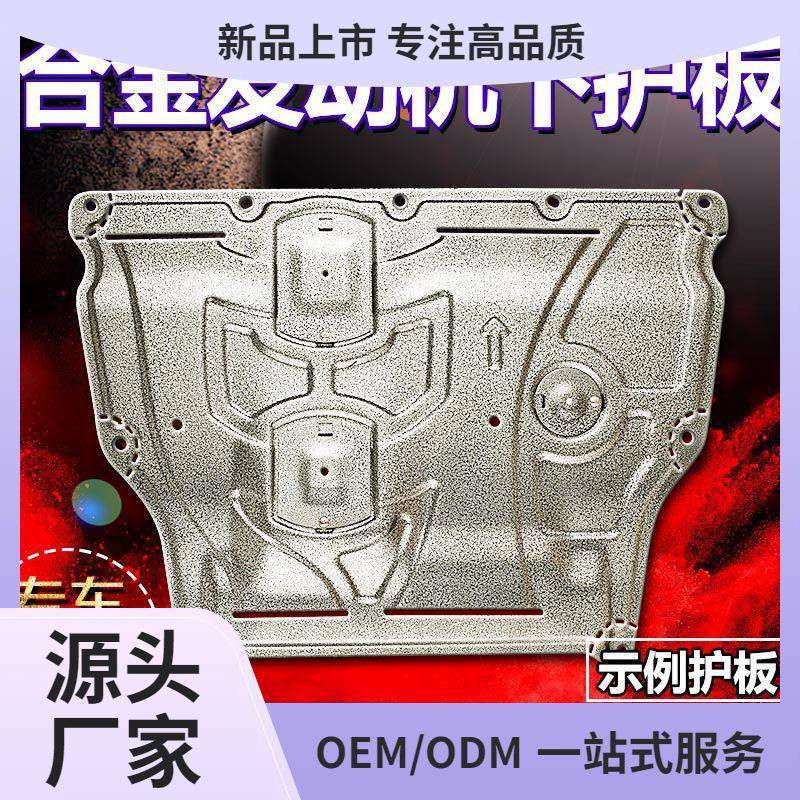 汽车新款发动机下护板底盘防护原装原厂钛镁铝合金加厚装甲挡油底