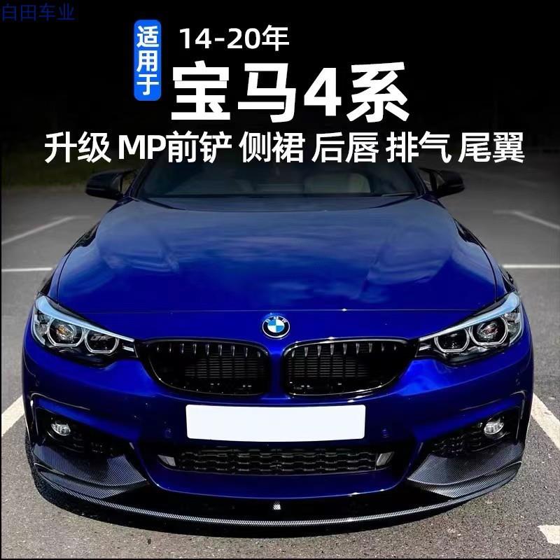 适用13-19宝马4系F32/F36改装MP前唇后唇侧裙425i430i四系小包围