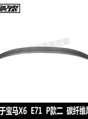 适用于宝马X6系E71改P款二碳纤维尾翼汽车改装免打孔安装后扰流板