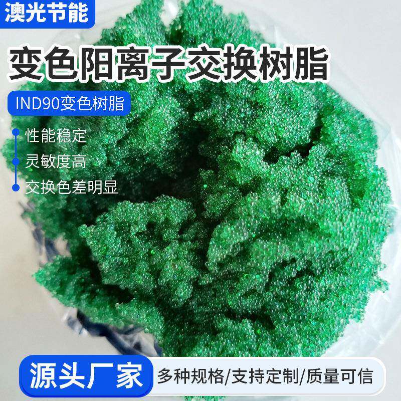 生产IND90变色树脂墨绿色指示剂氢型阳离子交换树脂电厂测氢