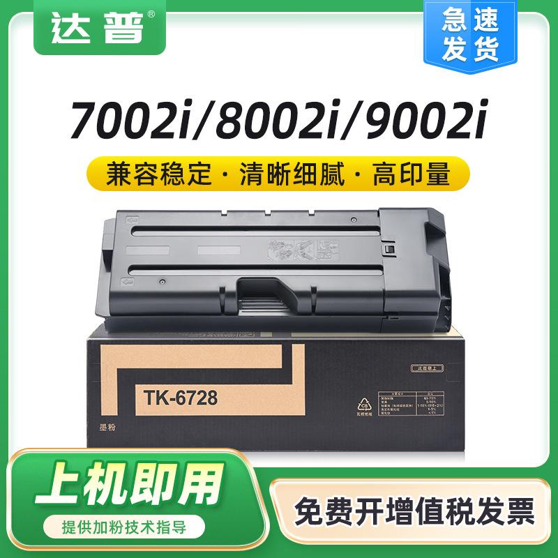 适用京瓷TK-6728墨粉7002i8002i9002i7003i8003i9003i碳粉盒