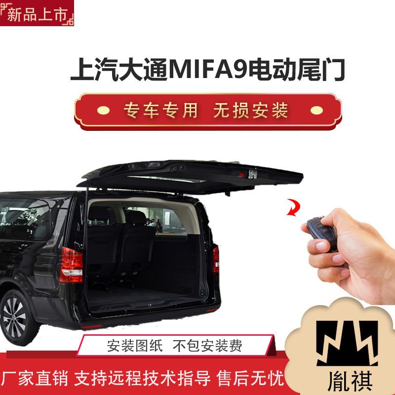 胤祺适用于上汽大通MIFA9电动尾门改装带一脚踢汽车用品直销