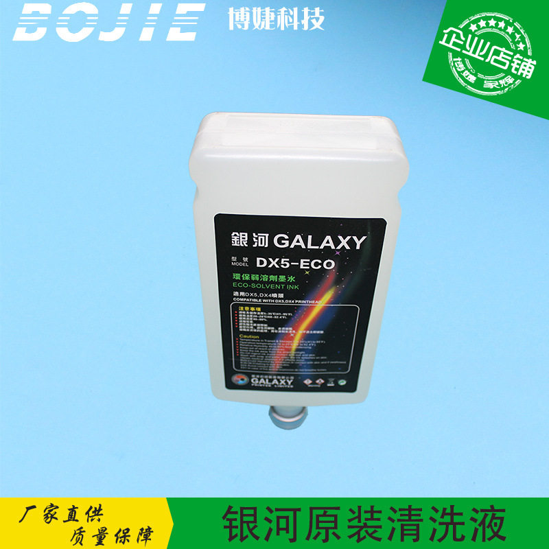 银河原装清洗液 银河弱溶剂型清洗液 银河DX5户外写真机清洗液
