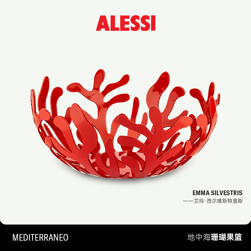 ALESSI/地中海珊瑚果篮客厅家用水果盘金属镂空创意装饰