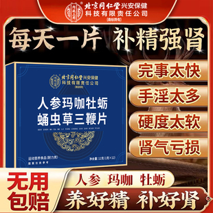 人参玛咖牡蛎三鞭片内廷上用人参玛咖牡蛎三鞭片强身片