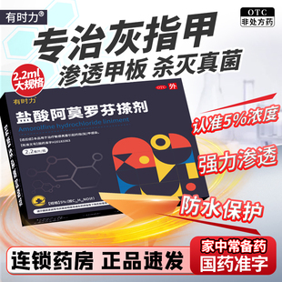 有时力 盐酸阿莫罗芬搽剂 2.2ml