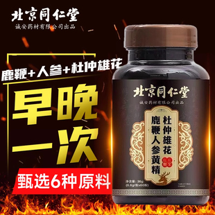 【保密发货】北京同仁堂鹿鞭人参黄精杜仲雄花片60粒