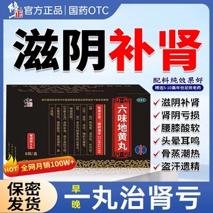 修正六味地黄丸中药治疗男性滋阴补肾亏虚盗汗遗精腰膝酸软耳鸣