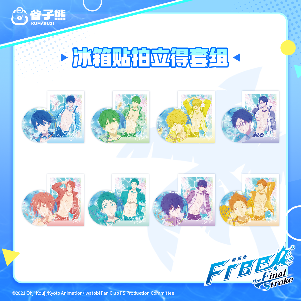 男子游泳部冰箱贴拍立得套组