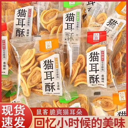 鼠客猫耳朵零食网红爆款童年儿时小吃猫耳酥怀旧休闲食品散装批发