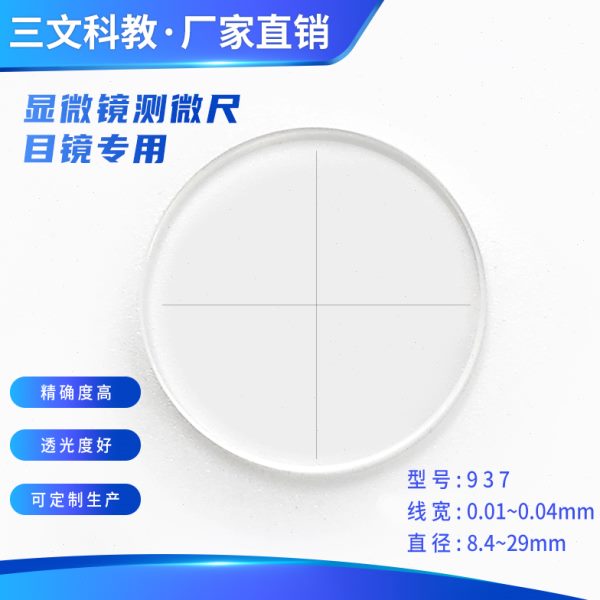十字线校准分划板显微镜目镜测微尺通用配件正负明暗线0.01mm高清