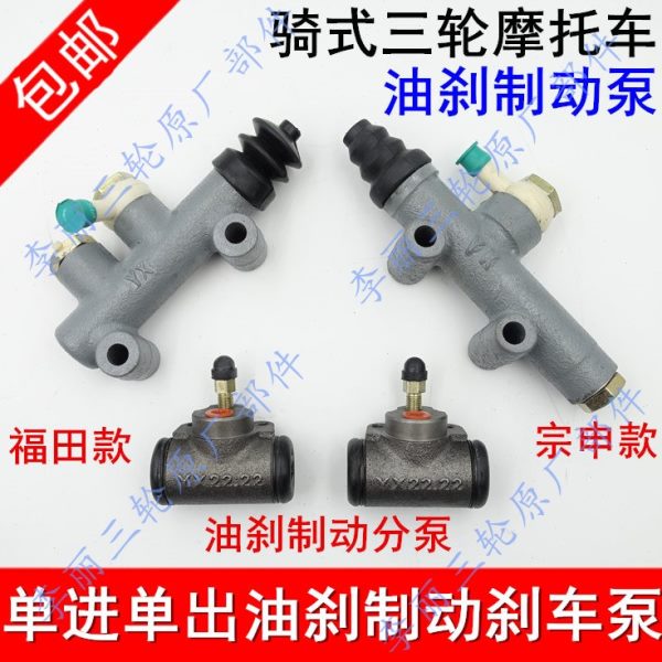 包邮大运五星宗申大江隆鑫150刹车油刹总泵分泵制动三轮摩托刹车