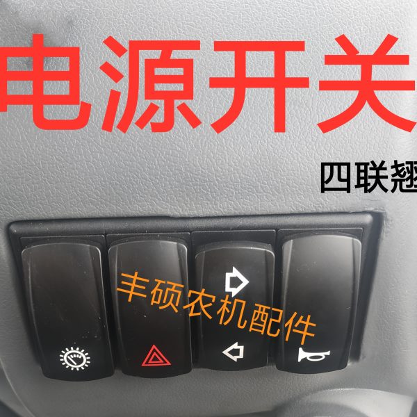农用四轮拖拉机转向灯 四角灯 喇叭 四联翘开关 时风拖拉机配件