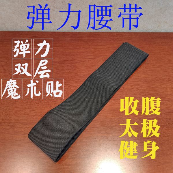双层弹力腰带黑色松紧腰带 太极腰带收腹带扎带男女粘扣运动护腰