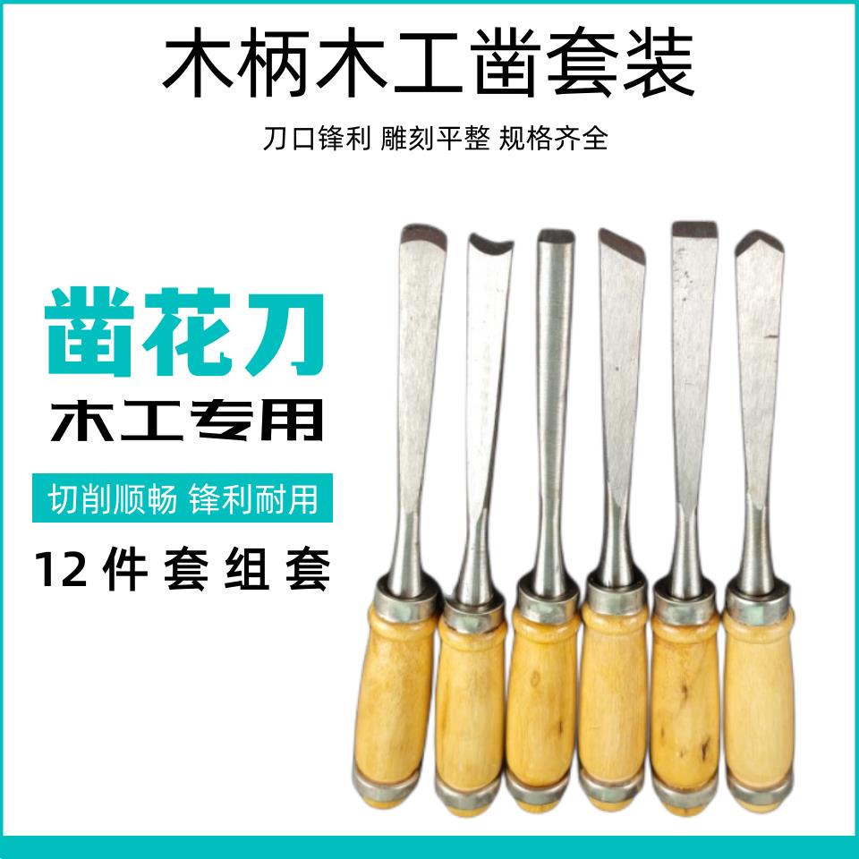 木雕12件套木工雕刻刀修光工具刻刀套装木凿刀根雕手工木雕雕花刀