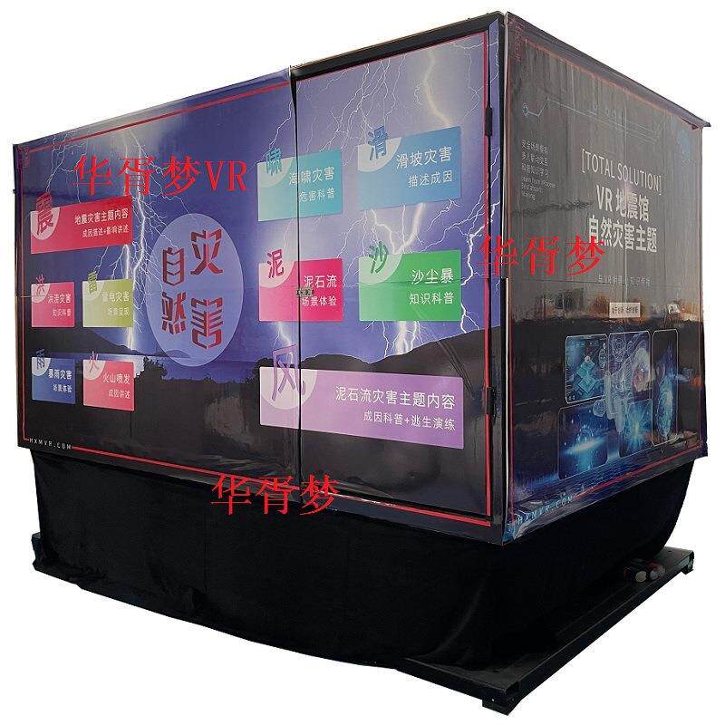 vr地震体验屋馆自然灾害泥石流台风校园科普多角度晃动感平台设备