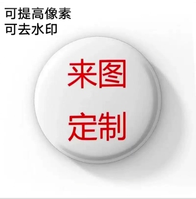 吧唧定制 个性徽章胸针圆形吧唧马口铁谷子饰品挂件定制