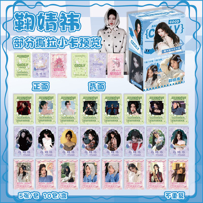 鞠婧祎撕拉小卡 盒装50张 明星周边揭帖式创意卡片LOMO明信片