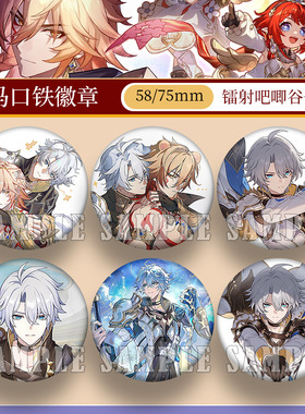 白厄万敌镭射吧唧徽章星铁马口铁谷子痛包学生书包挂件胸章送礼物