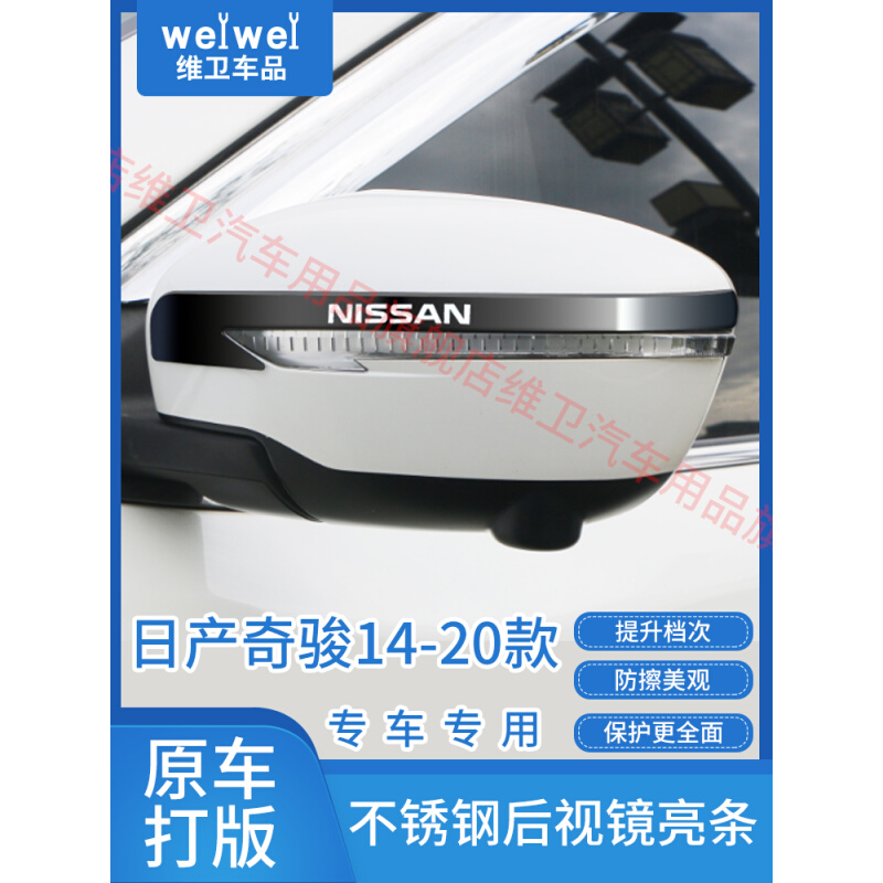 日产奇骏汽车用品大全逍客改装配件专用外观装饰爆改后视镜防撞条