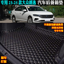 专用23/25款上汽大众朗逸汽车后备箱垫尾星空500五百万领先满意版