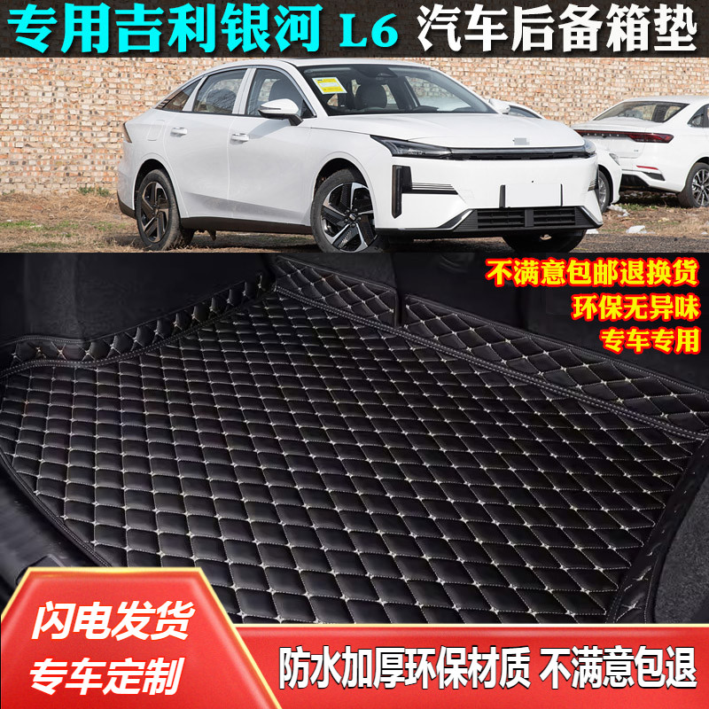 适用吉利银河L6后备箱垫尾箱垫