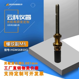 细牙丝杆微调螺杆M6手轮光学实验镜架定制非标螺丝螺母精密螺纹副