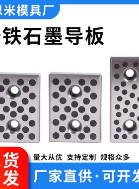 铸铁耐磨板镶石墨导板MWF自润滑板PCWP冲压模具米思米20厚订制现