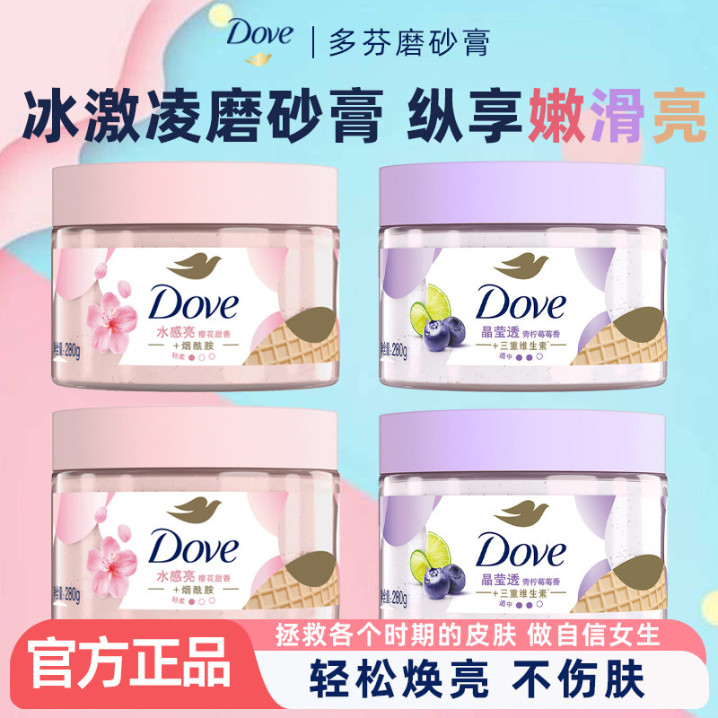 多芬身体磨砂膏去角质清洁保湿改善皮肤粗糙暗沉含烟酰胺维生素E