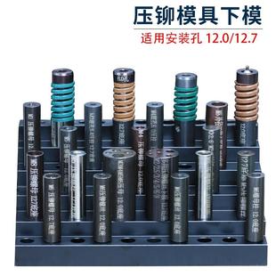 压铆模具下模螺柱防水螺母涨铆压铆机螺丝冲床定位销上磨偏心外径