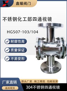 HGS07-103 304 316L化工部四通视镜 管道视镜 直通视镜DN15~300.