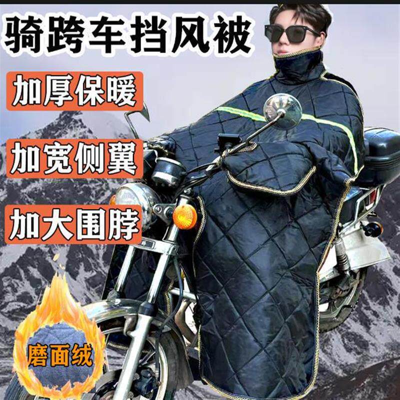 跨骑弯梁摩托车挡风被冬季男士125加大加厚加绒防水护膝150防风罩