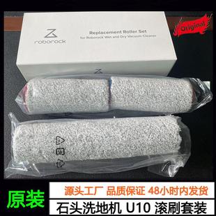 原装石头智能双刷洗地机U10过滤网滤芯滚刷软绒滚刷套装主刷配件