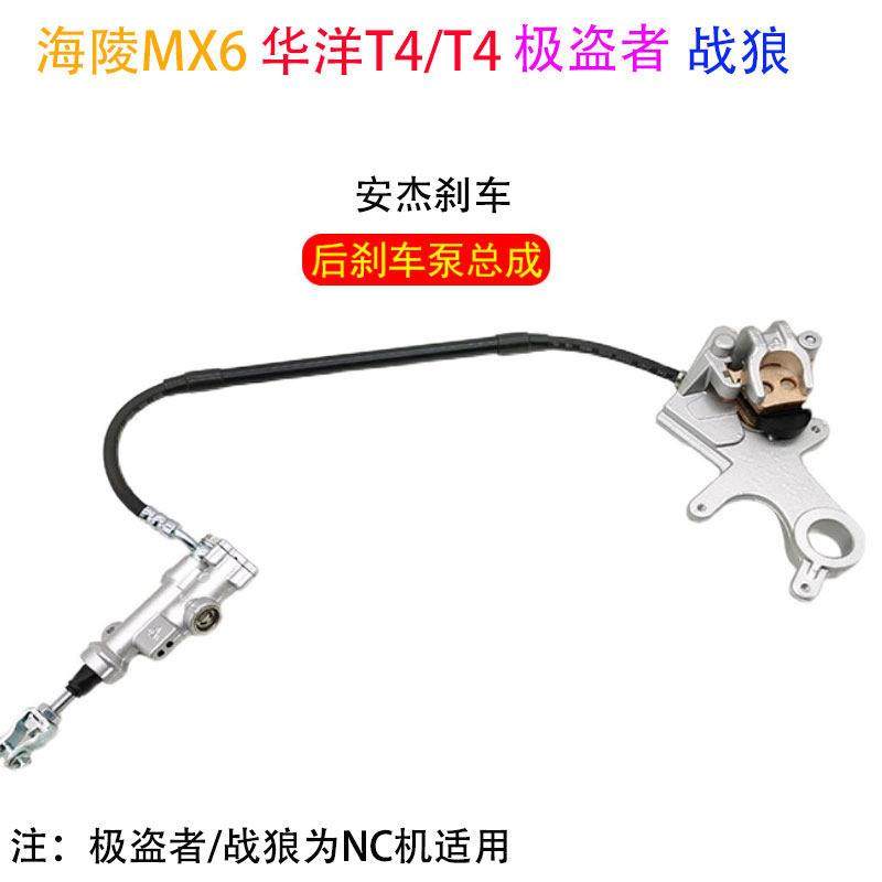 海陵MX6 华洋T4 极盗者 战狼 正林越野车安杰后刹车泵 碟刹泵总成