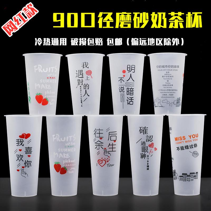 90口径网红磨砂注塑奶茶杯子一次性带盖夏季果汁冷饮品塑料杯定制