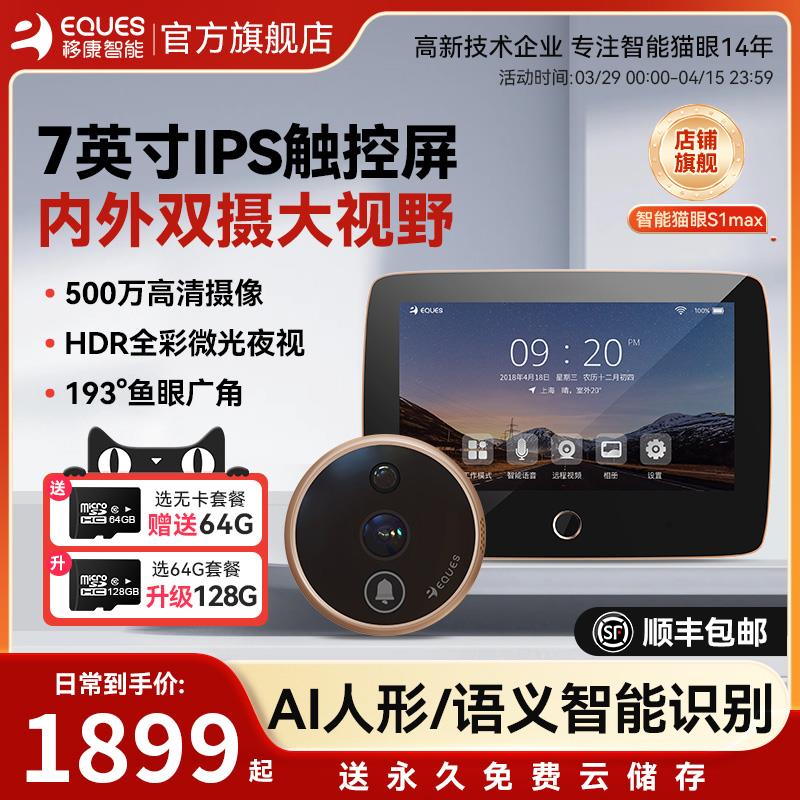 移康智能猫眼电子可视门铃7英寸防盗门内外双摄像头远程监控S1max
